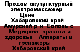 Продам акупунктурный электромассажер › Цена ­ 13 000 - Хабаровский край, Амурский р-н, Болонь с. Медицина, красота и здоровье » Аппараты и тренажеры   . Хабаровский край